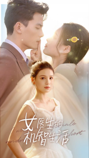 女医生的机智生活（80集）短剧推荐来了