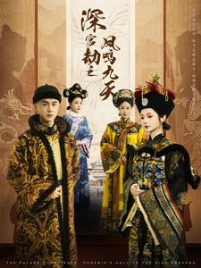 深宫劫之凤鸣九天（76集）第二季