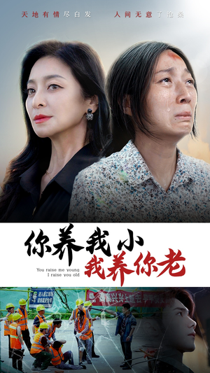 你养我小我养你老（78集）迅雷网盘观看