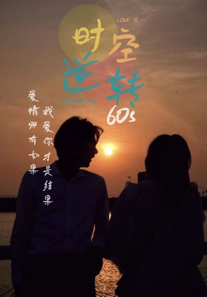 时光逆转60s(80集) 时光逆转60s(80集)好看的短剧分享