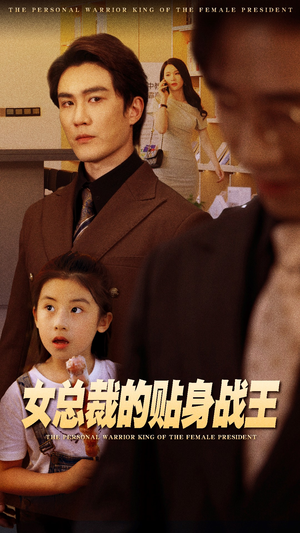 女总裁的贴身战王（93集）短剧后续更精彩