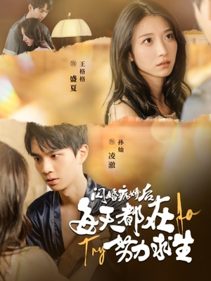 闪婚病娇后，每天都在努力求生（98集）精彩的网络短剧