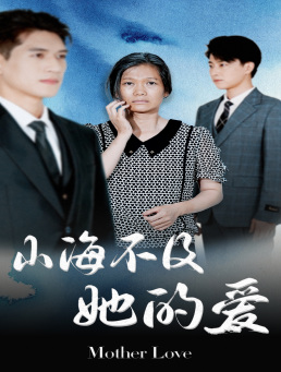 山海不及她的爱（71集）短剧全集抢先看