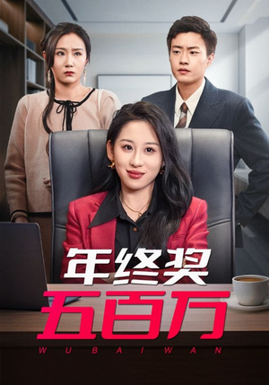 年终奖五百万(43集) 年终奖五百万(43集)第三季