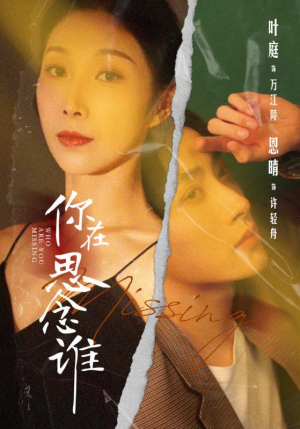 你在思念谁(62集) 你在思念谁(62集)好看短剧又来了