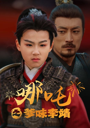 哪吒之爹味李靖(51集) 哪吒之爹味李靖(51集)精彩不断免费看