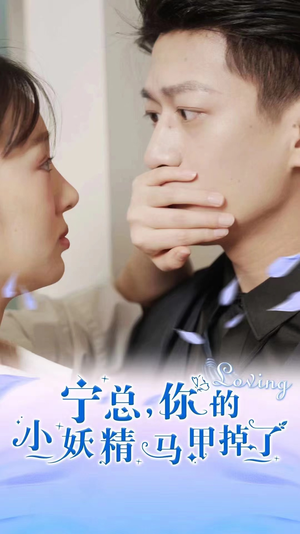 宁总，你的小妖精马甲掉了（100集）短剧片段分享