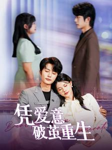 凭爱意破茧重生（99集）热播古装短剧
