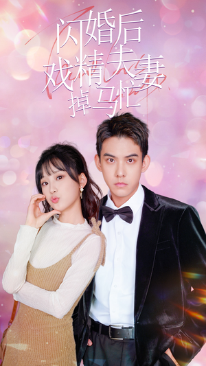 闪婚后戏精夫妻掉马忙（73集）古装热门短剧