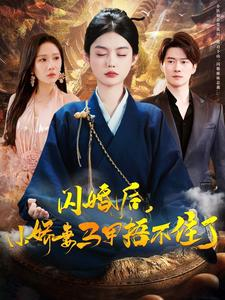 闪婚后小娇妻马甲捂不住了（97集）短剧分享片段