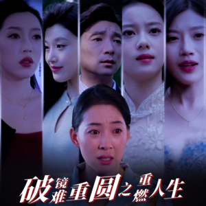 破镜难重圆之重燃人生(66集) 破镜难重圆之重燃人生(66集)高质量短剧推荐