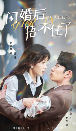 闪婚后，豪门夫妇马甲捂不住了（80集）简直不要太好看