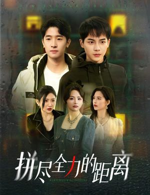 拼尽全力的距离（30集）好短剧分享