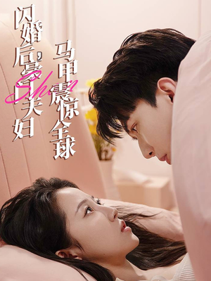 闪婚后，豪门夫妇马甲震惊全球（67集）短剧太精彩