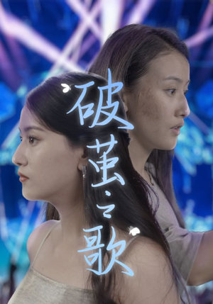 破茧之歌（90集）精彩短剧下载