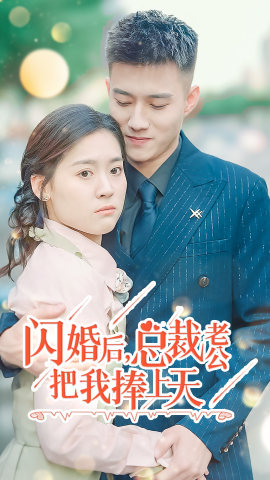 闪婚后，总裁老公把我捧上天（90集）海量短剧免费看
