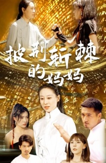 披荆斩棘的妈妈（50集）零花钱看整部剧