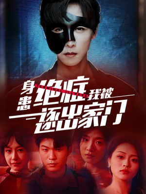 身患绝症后我被逐出家门(90集) 身患绝症后我被逐出家门(90集)热门短剧在线看