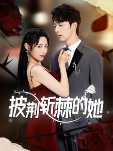 披荆斩棘的她(91集) 披荆斩棘的她(91集)免费短剧全集看