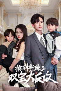 披荆斩棘之双宝大反攻（76集）热门短剧又来了