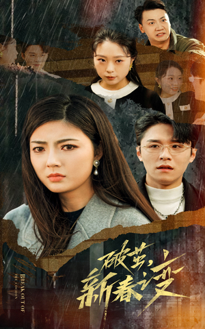 破茧,新春之变(35集) 破茧,新春之变(35集)越看越好看短剧