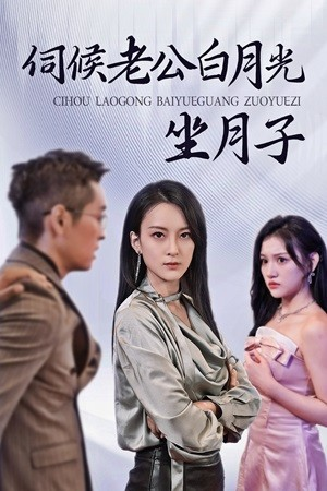 伺候老公白月光坐月子(71集) 伺候老公白月光坐月子(71集)最火短剧热播中