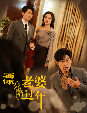 漂亮老婆陪过年(60集) 漂亮老婆陪过年(60集)短剧推荐分享