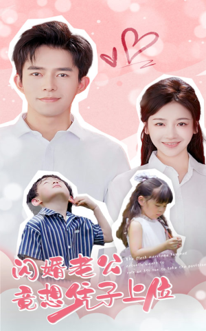 闪婚老公竟想凭子上位（31集）精彩短剧热播中