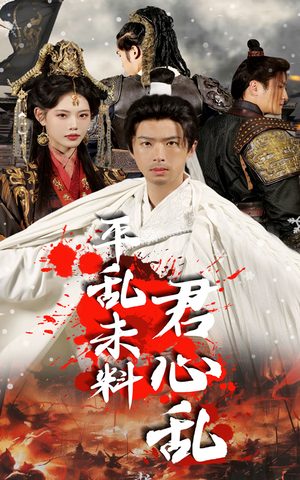 平乱未料君心乱（30集）好看的短剧来了