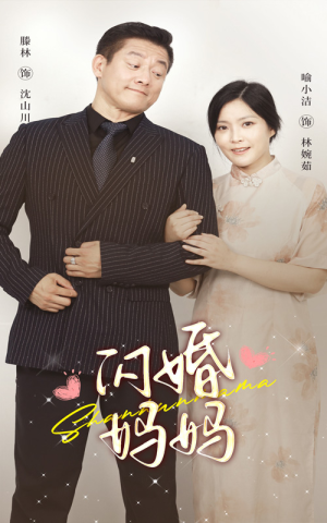 闪婚妈妈（66集）免费短剧资源