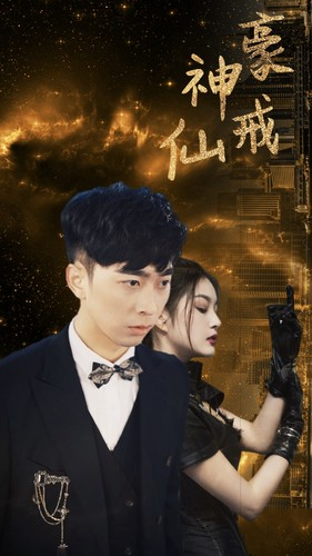 神豪仙戒(80集) 神豪仙戒(80集)最火爆的短剧