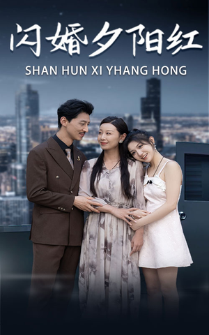 闪婚夕阳红(73集) 闪婚夕阳红(73集)免费看全集