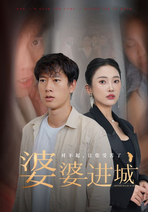 婆婆进城（86集）网络小短剧