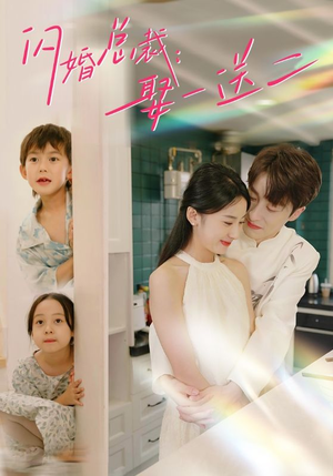 闪婚总裁,娶一送二(99集) 闪婚总裁,娶一送二(99集)抢先看热门短剧