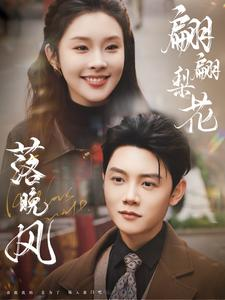 翩翩梨花落晚风(84集) 翩翩梨花落晚风(84集)免费在线看全集