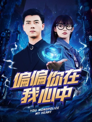 偏偏你在我心中（80集）精彩短剧合集