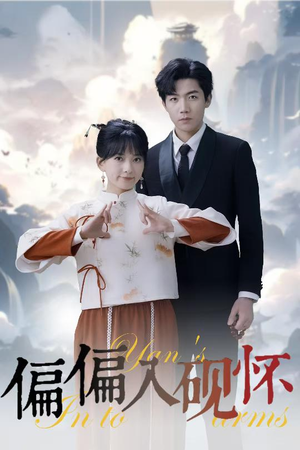 偏偏入砚怀&惹我心尖颤（45集）短剧太好看了