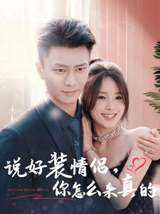 说好装情侣你怎么来真的（80集）全集都在这里了