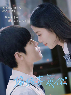 偏偏喜欢你（61集）红果免费看短剧