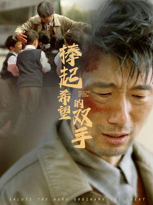 捧起希望的双手（30集）剧情简介