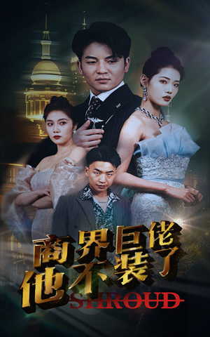 商界巨佬他不装了（96集）短剧太好看了