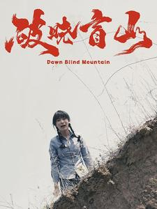 破晓盲山（62集）第一集