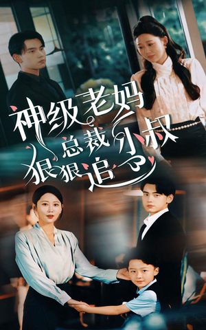 神级老妈&总裁小叔狠狠追（65集）短剧解说全集