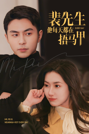 裴先生他每天都在捂马甲（55集）短剧分享片段