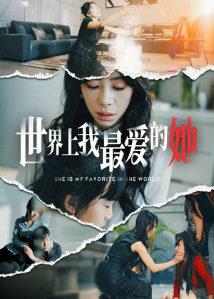 世界上我最爱的她(75集) 世界上我最爱的她(75集)短剧解说热门