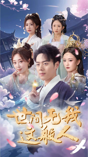 世间无我这般人（70集）甜宠短剧追到爽