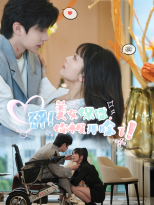 砰!美女保镖,你被开除了(76集) 砰!美女保镖,你被开除了(76集)演员表