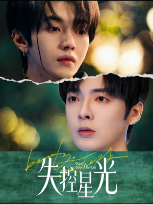 失控星光（50集）最新热剧免费看