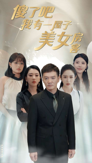 傻了吧我有一屋子美女房客(80集) 傻了吧我有一屋子美女房客(80集)独家资源免费看