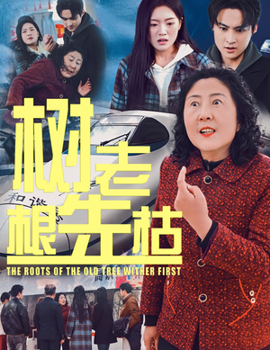 树老根先枯（33集）正能量短剧分享